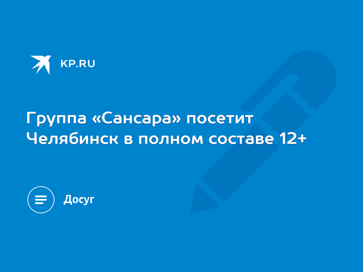 Группа «Сансара» посетит Челябинск в полном составе 12+ - KP.RU