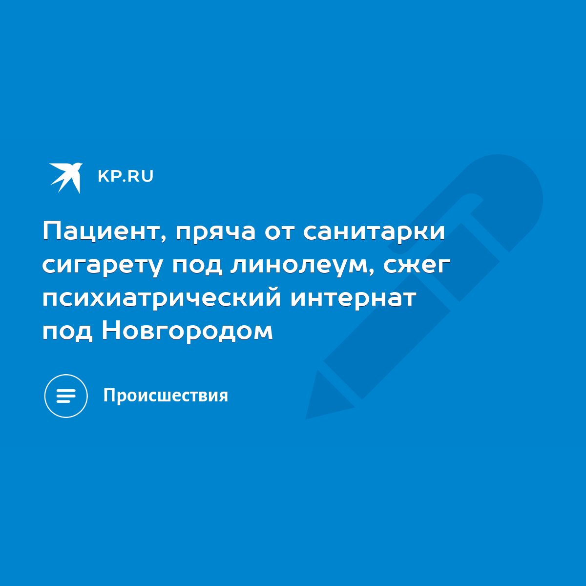 Пациент, пряча от санитарки сигарету под линолеум, сжег психиатрический  интернат под Новгородом - KP.RU