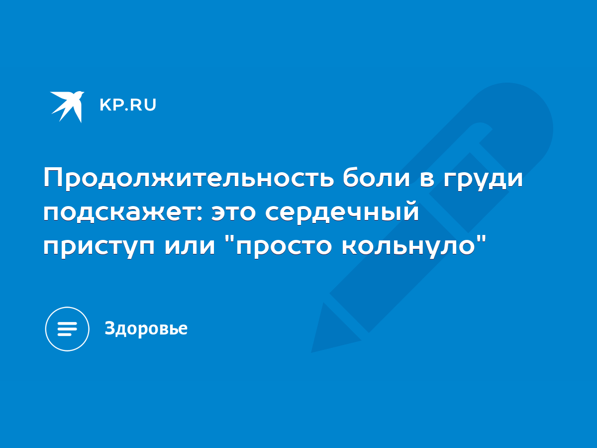 Продолжительность боли в груди подскажет: это сердечный приступ или 