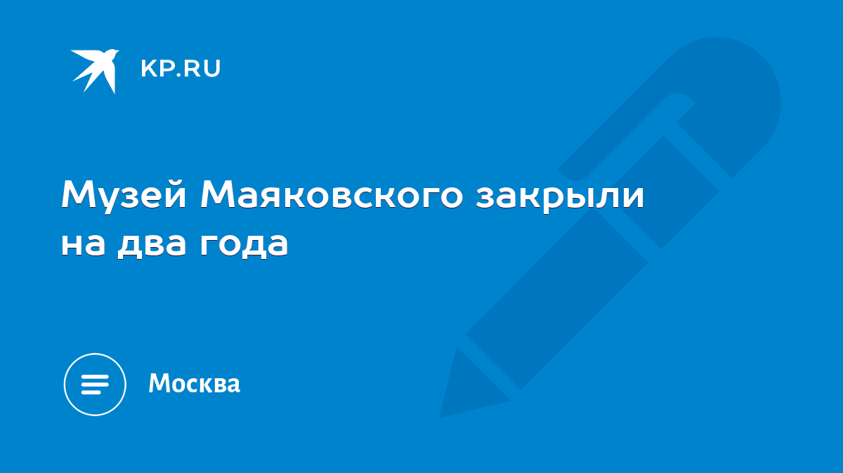 Музей Маяковского закрыли на два года - KP.RU