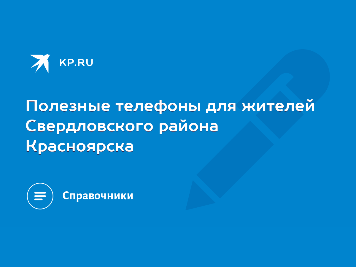 Полезные телефоны для жителей Свердловского района Красноярска - KP.RU