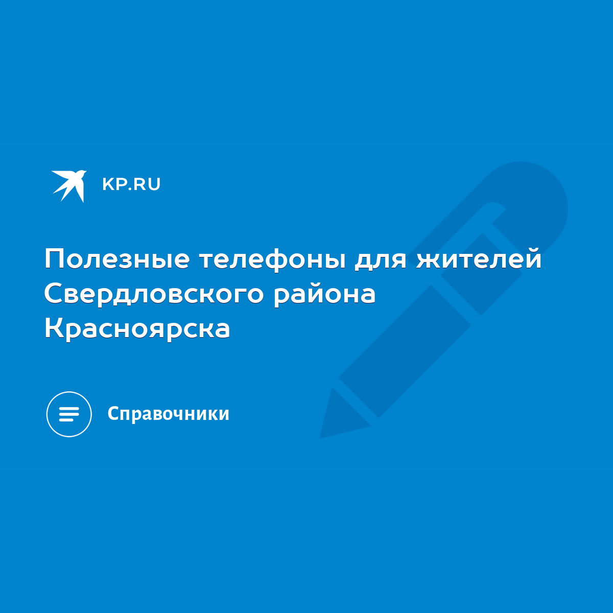 Полезные телефоны для жителей Свердловского района Красноярска - KP.RU