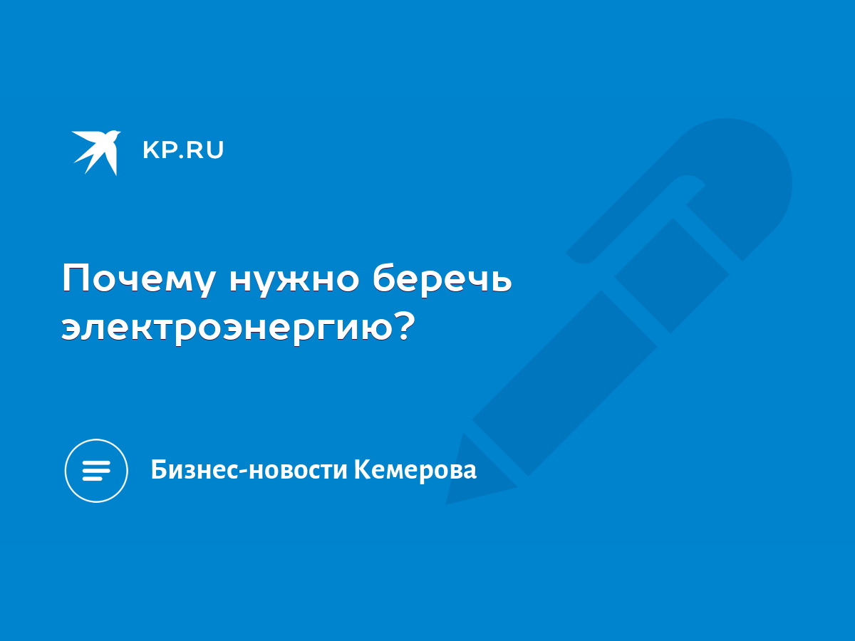 Почему нужно беречь электроэнергию? - KP.RU