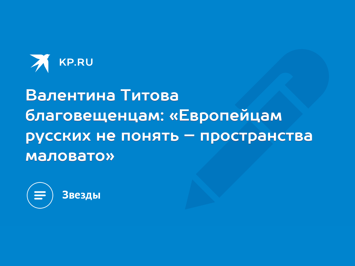 Валентина Титова благовещенцам: «Европейцам русских не понять –  пространства маловато» - KP.RU