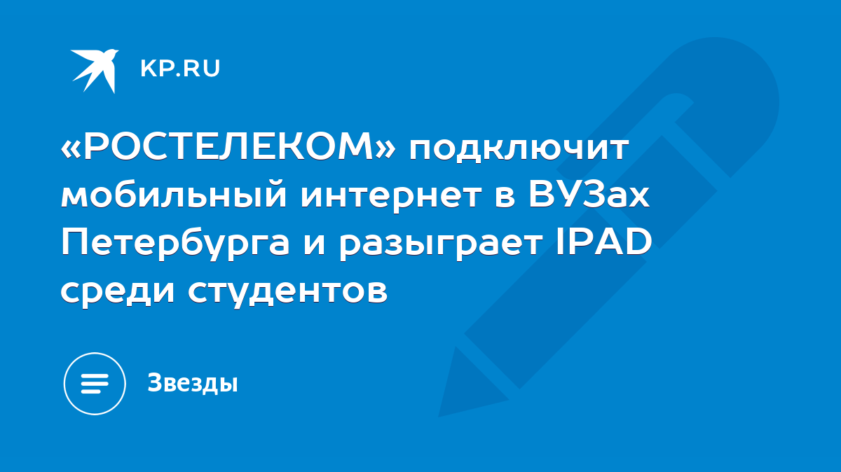 РОСТЕЛЕКОМ» подключит мобильный интернет в ВУЗах Петербурга и разыграет  IPAD среди студентов - KP.RU