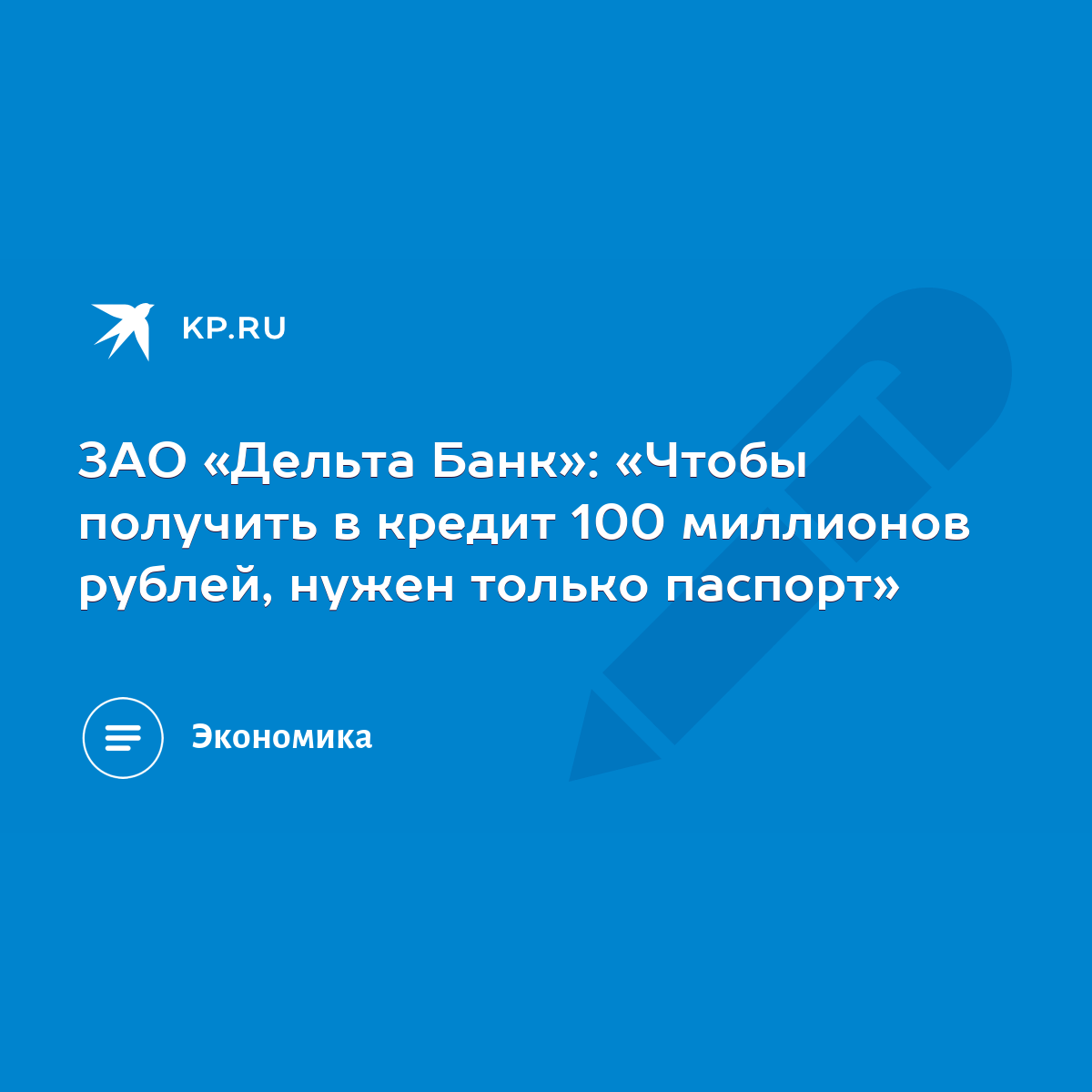 ЗАО «Дельта Банк»: «Чтобы получить в кредит 100 миллионов рублей, нужен  только паспорт» - KP.RU