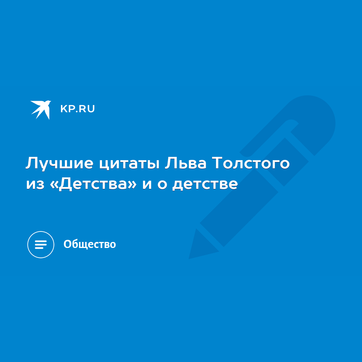 Лучшие цитаты Льва Толстого из «Детства» и о детстве - KP.RU