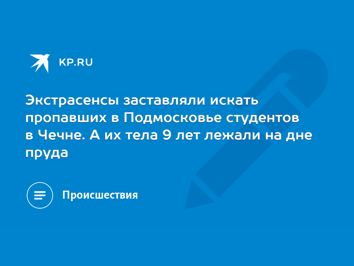 Экстрасенсы заставляли искать пропавших в Подмосковье студентов в Чечне. А  их тела 9 лет лежали на дне пруда - KP.RU