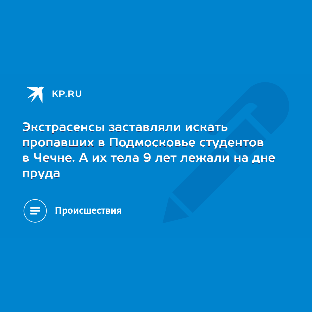 Экстрасенсы заставляли искать пропавших в Подмосковье студентов в Чечне. А  их тела 9 лет лежали на дне пруда - KP.RU