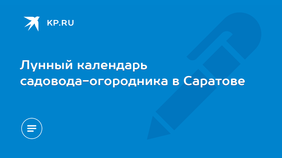 Лунный календарь садовода-огородника в Саратове - KP.RU