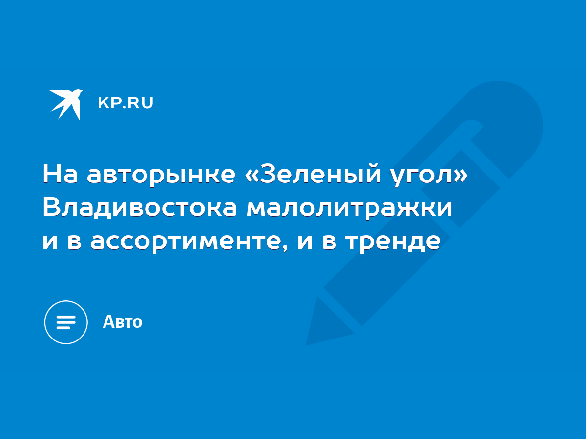 На авторынке «Зеленый угол» Владивостока малолитражки и в ассортименте, и в  тренде - KP.RU