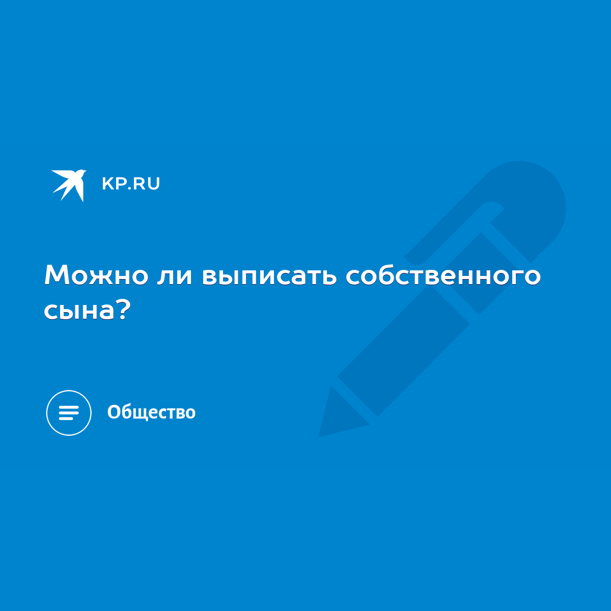 Можно ли выписать собственного сына? - KP.RU