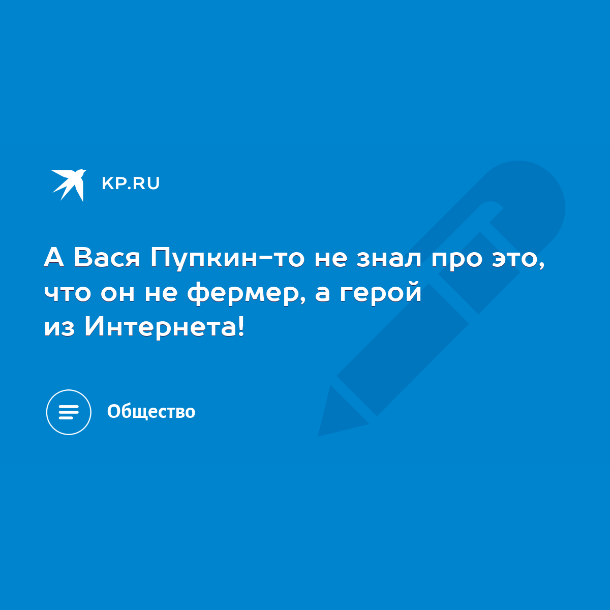 А Вася Пупкин-то не знал про это, что он не фермер, а герой из Интернета! -  KP.RU