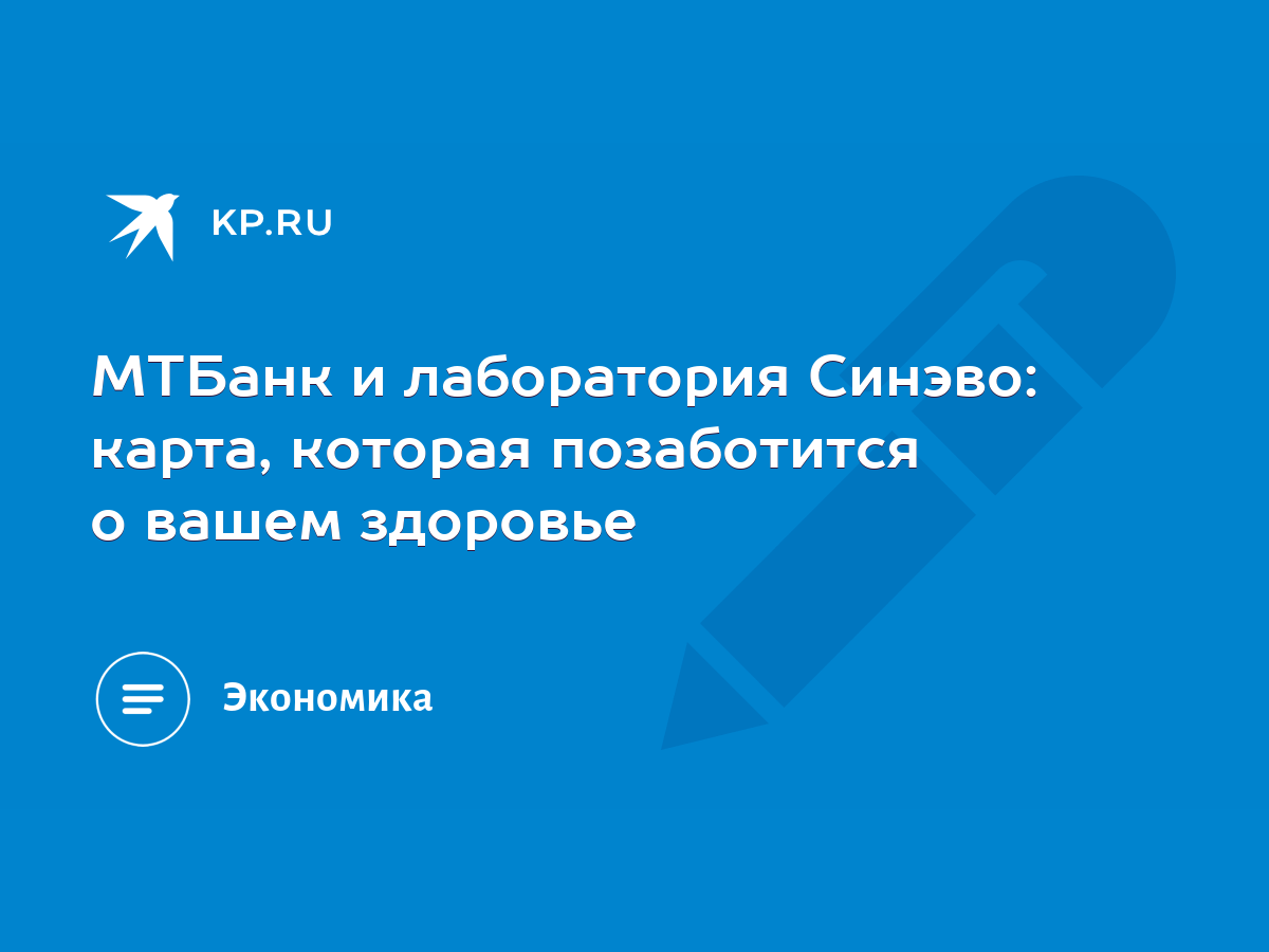 МТБанк и лаборатория Синэво: карта, которая позаботится о вашем здоровье -  KP.RU