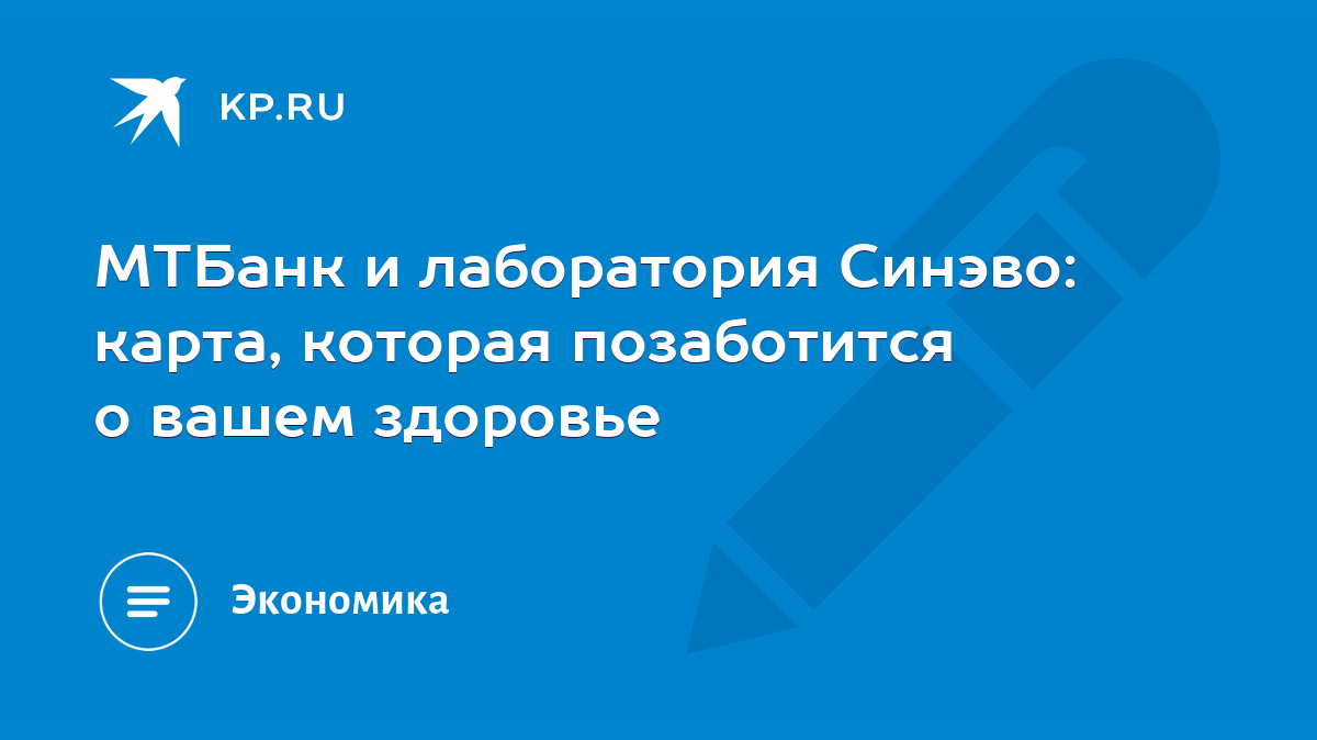 МТБанк и лаборатория Синэво: карта, которая позаботится о вашем здоровье -  KP.RU