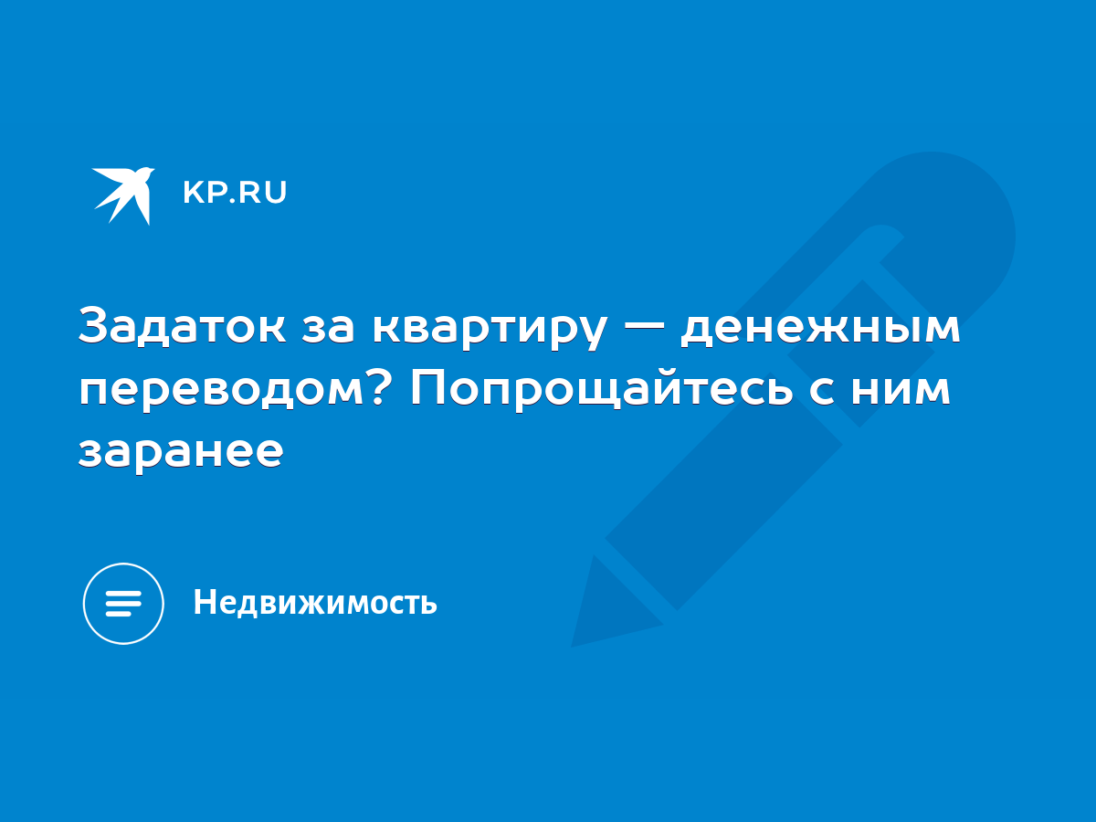 Задаток за квартиру — денежным переводом? Попрощайтесь с ним заранее - KP.RU