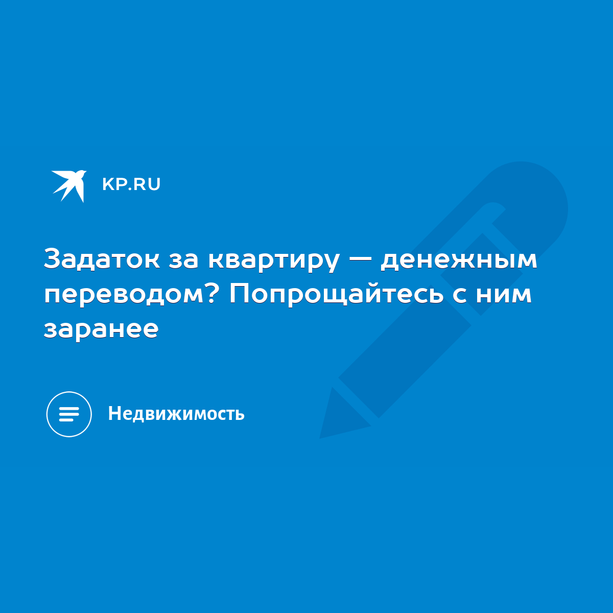 Задаток за квартиру — денежным переводом? Попрощайтесь с ним заранее - KP.RU