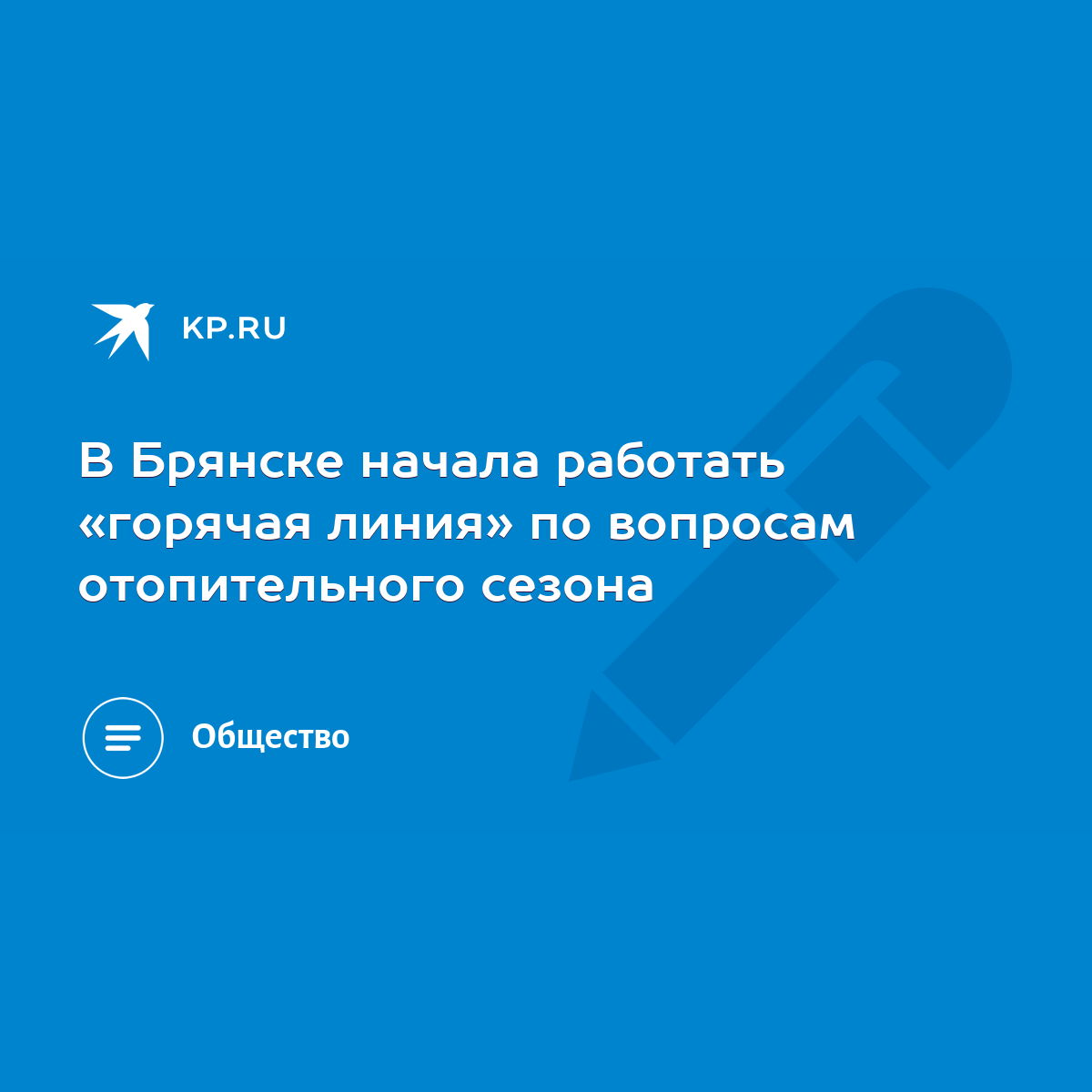 В Брянске начала работать «горячая линия» по вопросам отопительного сезона  - KP.RU