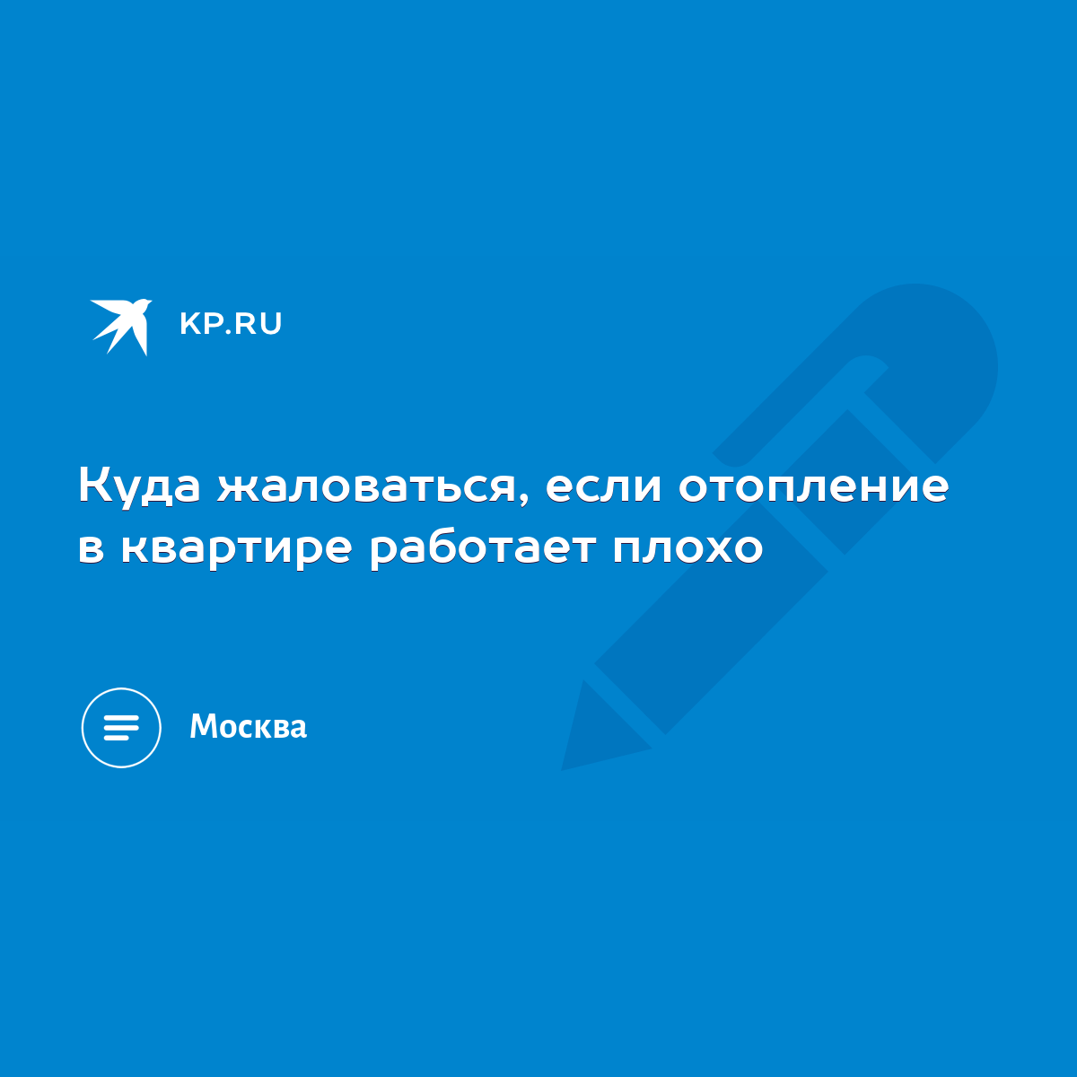 Куда жаловаться, если отопление в квартире работает плохо - KP.RU