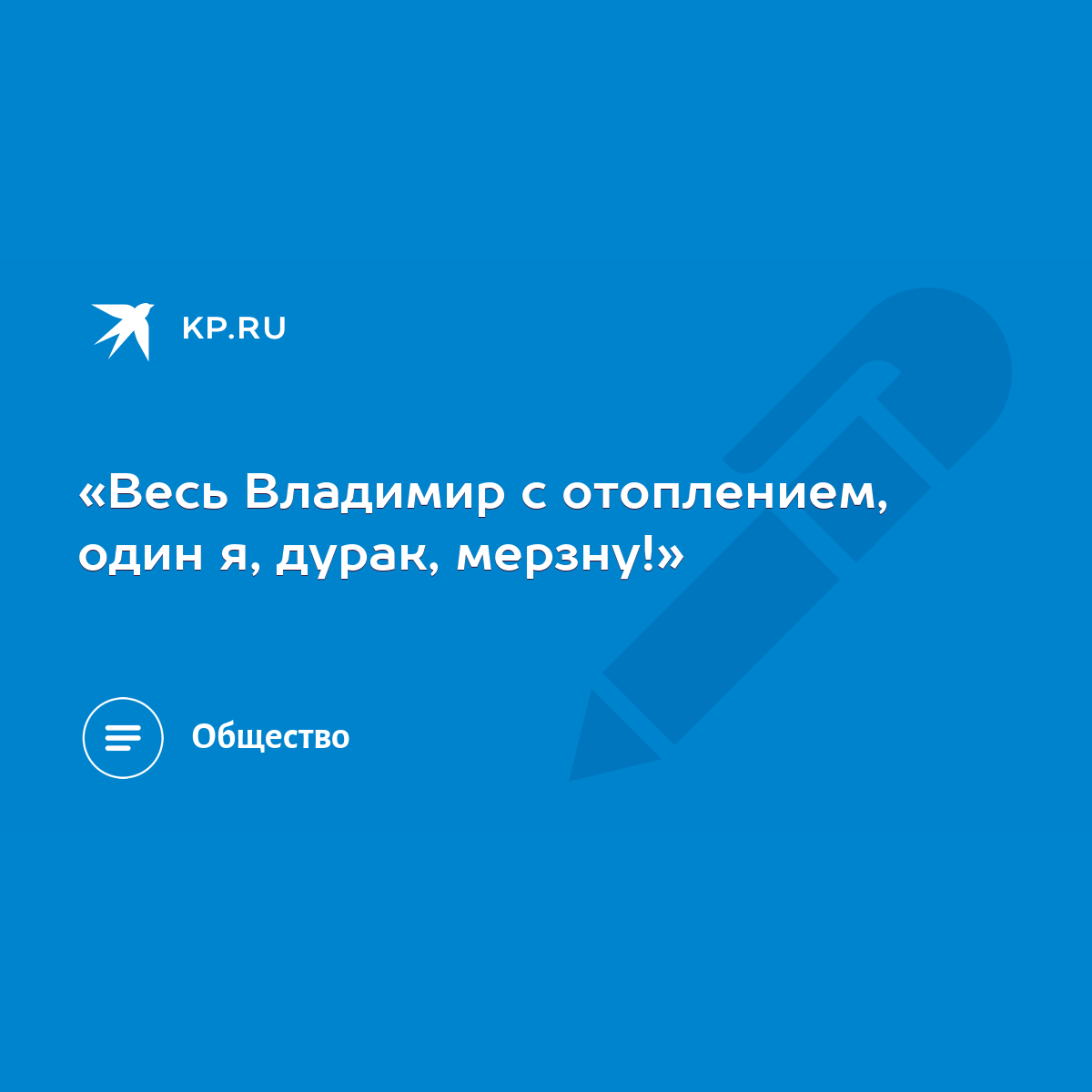 Весь Владимир с отоплением, один я, дурак, мерзну!» - KP.RU