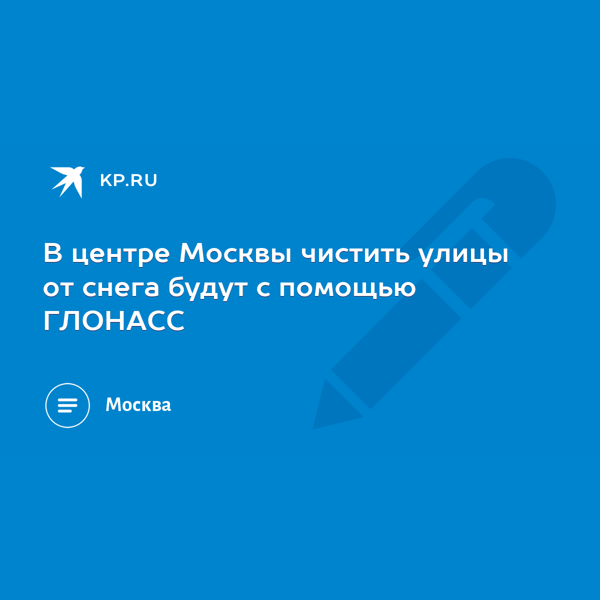 В центре Москвы чистить улицы от снега будут с помощью ГЛОНАСС - KP.RU