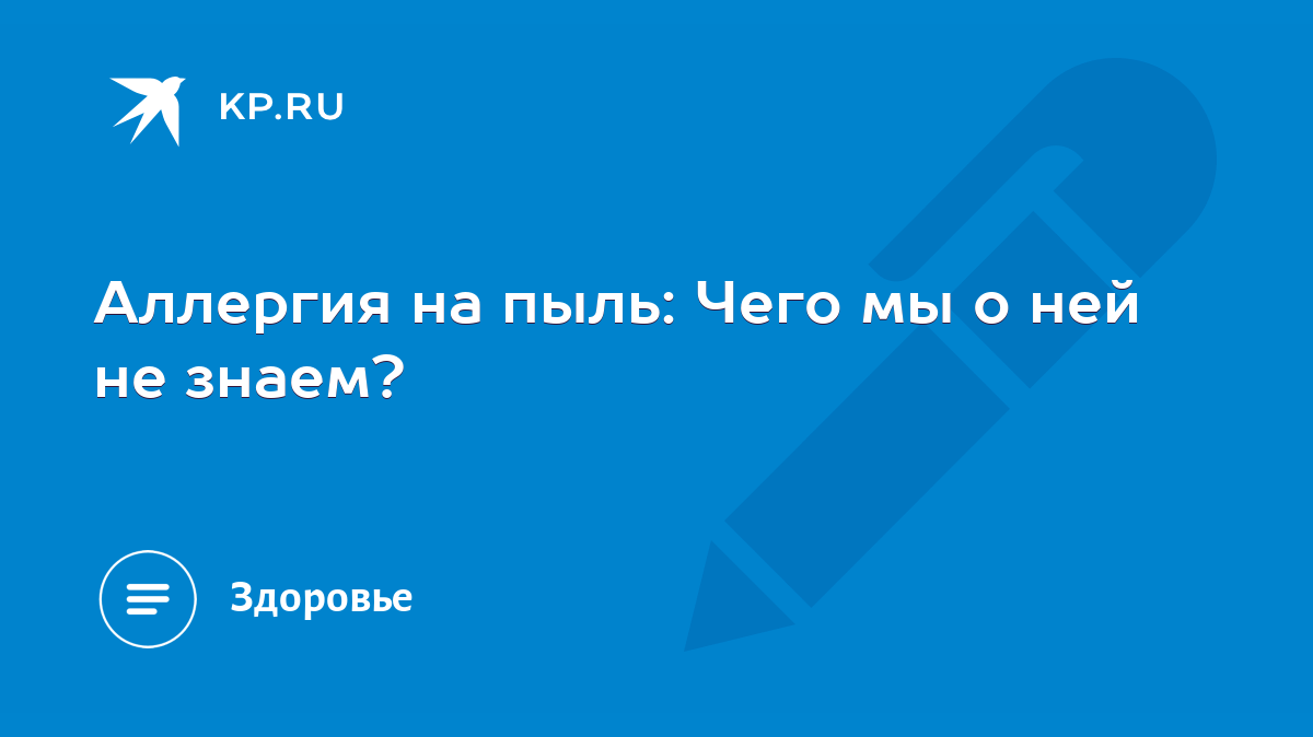 Аллергия на пыль: Чего мы о ней не знаем? - KP.RU