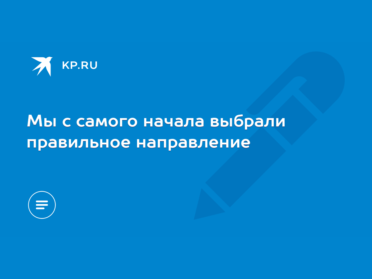 Мы с самого начала выбрали правильное направление - KP.RU