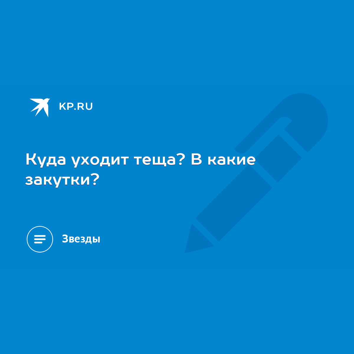 Куда уходит теща? В какие закутки? - KP.RU