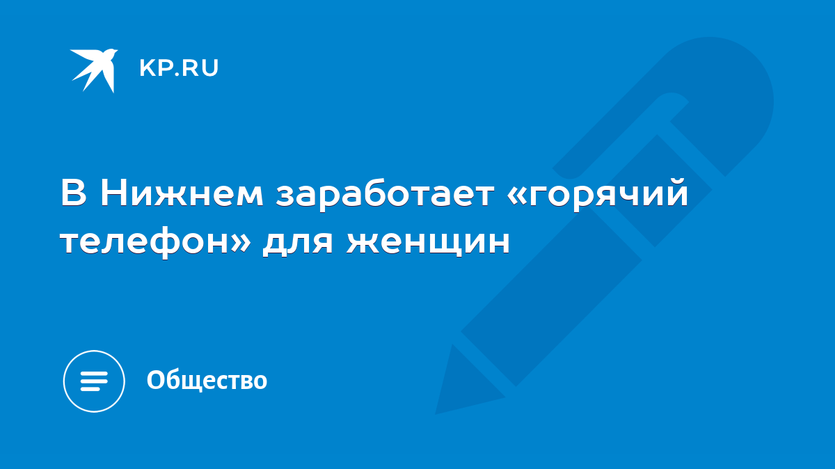 В Нижнем заработает «горячий телефон» для женщин - KP.RU