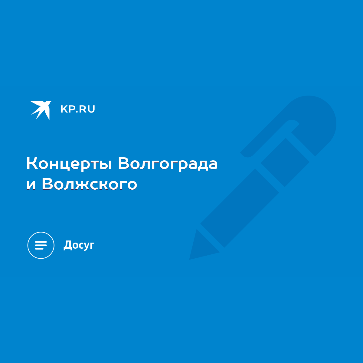 Концерты Волгограда и Волжского - KP.RU