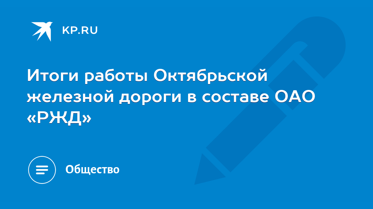 Итоги работы Октябрьской железной дороги в составе ОАО «РЖД» - KP.RU