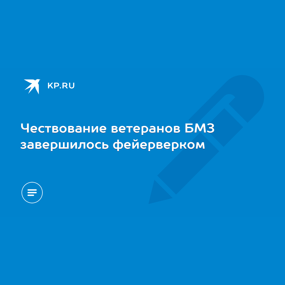 Чествование ветеранов БМЗ завершилось фейерверком - KP.RU