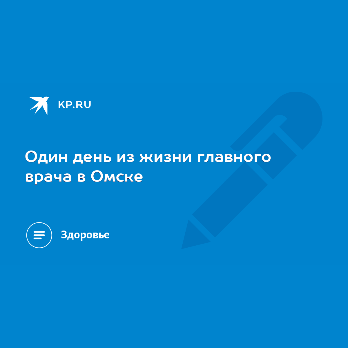 Один день из жизни главного врача в Омске - KP.RU