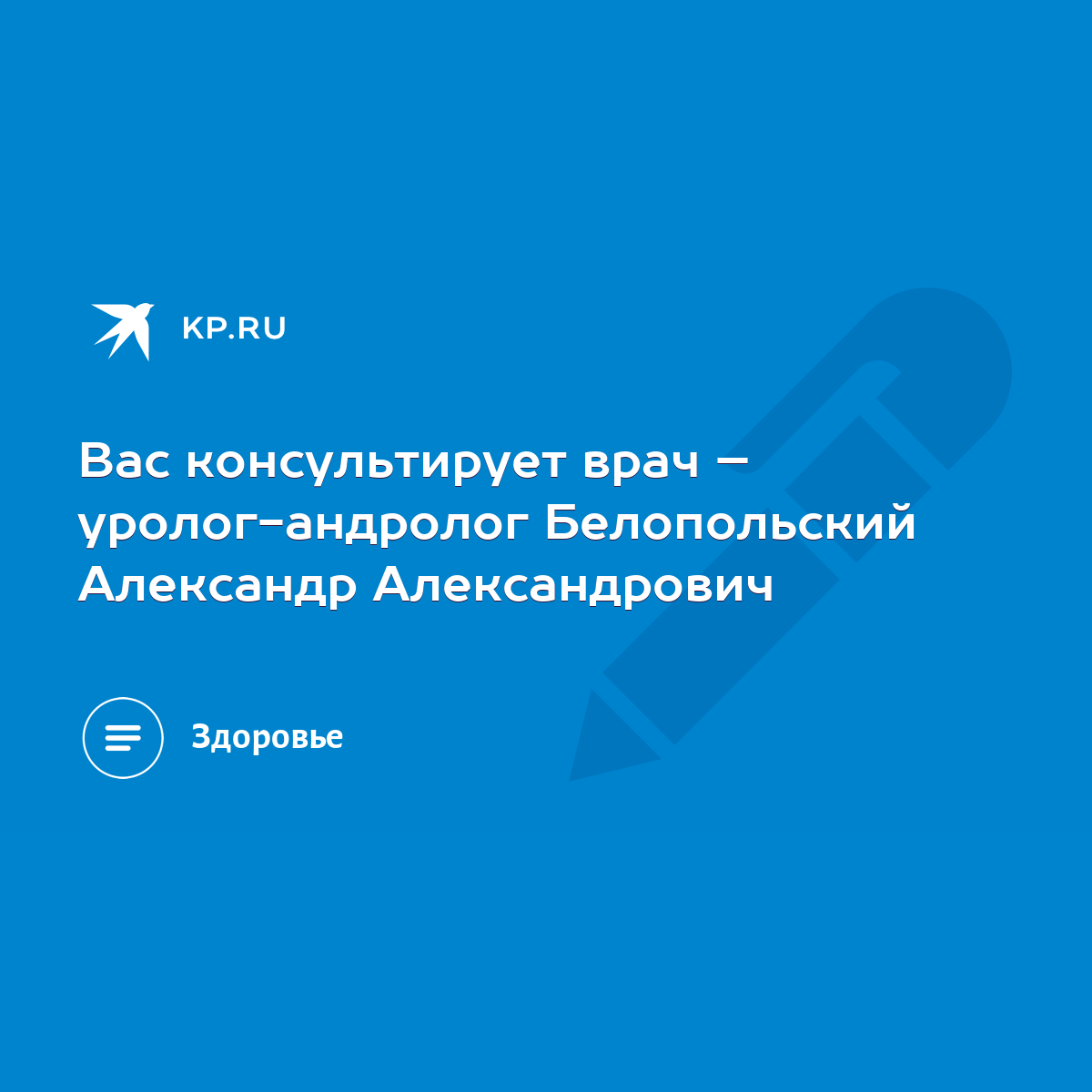 Вас консультирует врач – уролог-андролог Белопольский Александр  Александрович - KP.RU