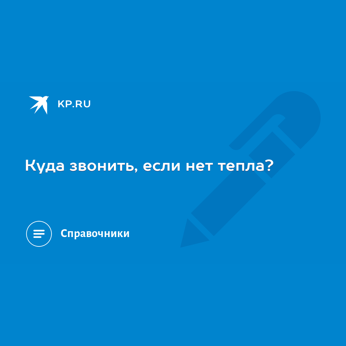 Куда звонить, если нет тепла? - KP.RU