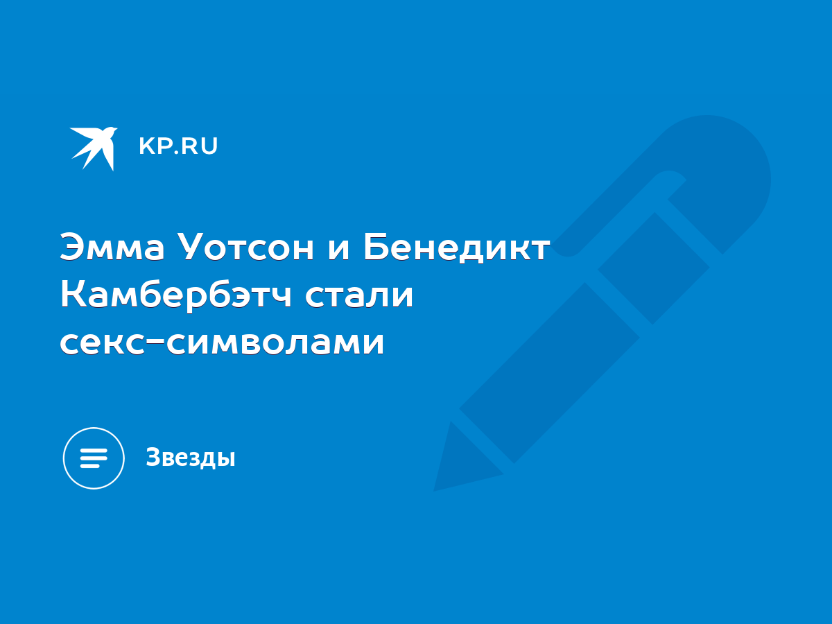 Эмма Уотсон и Бенедикт Камбербэтч стали секс-символами - KP.RU