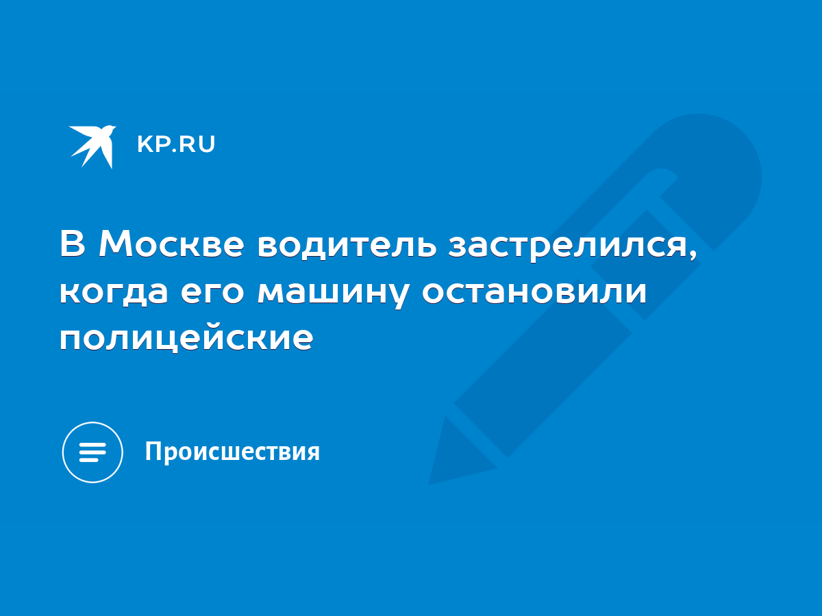 В Москве водитель застрелился, когда его машину остановили полицейские -  KP.RU