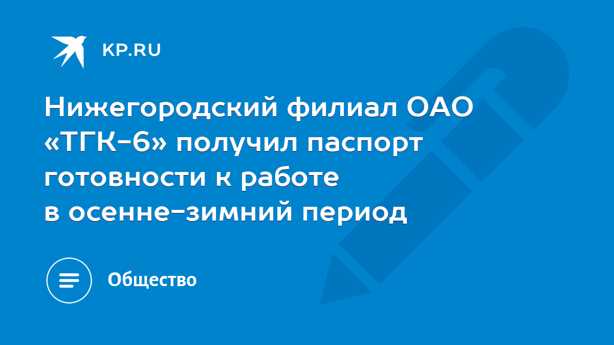 Нижегородский филиал ОАО «ТГК-6» получил паспорт готовности к работе в  осенне-зимний период - KP.RU