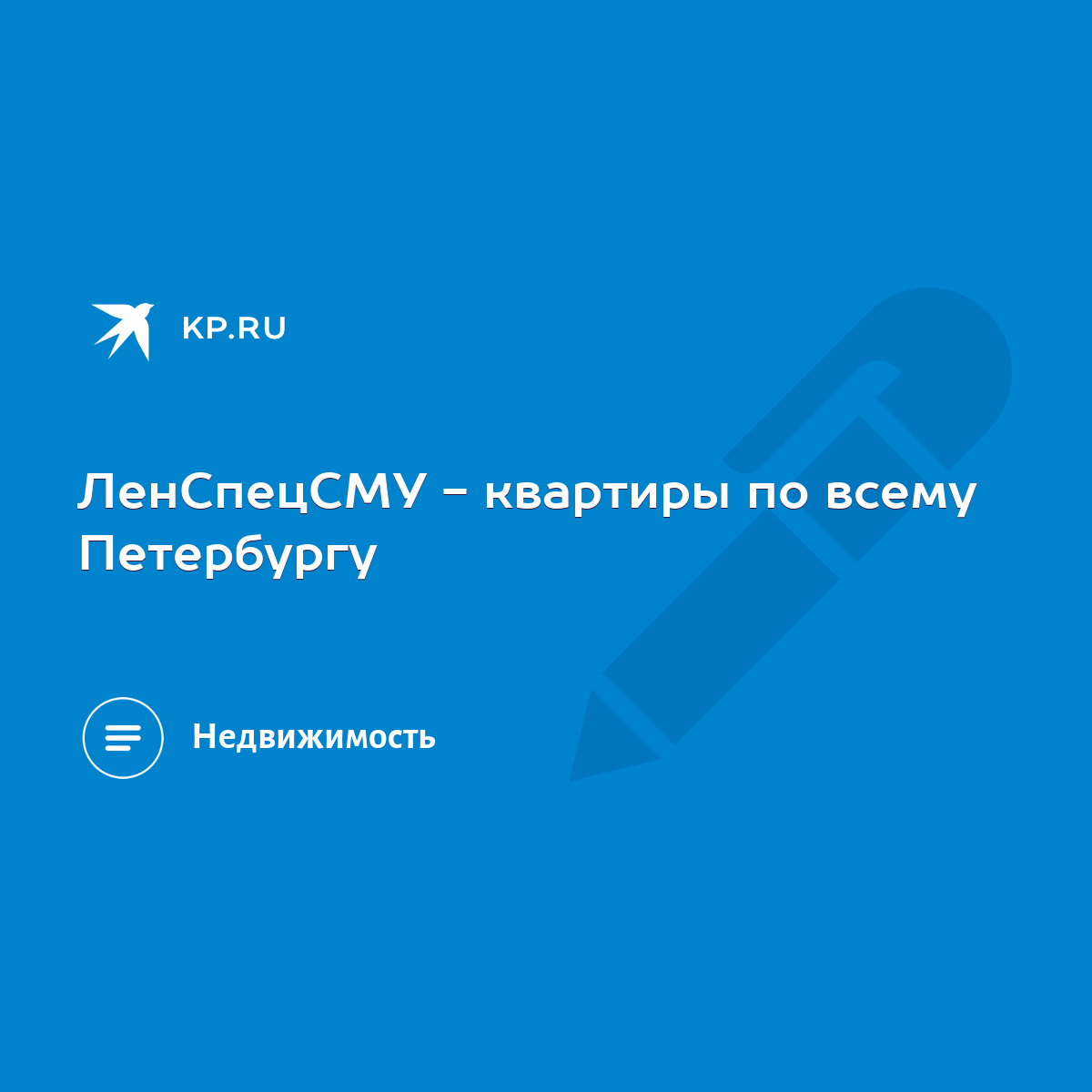 ЛенСпецСМУ - квартиры по всему Петербургу - KP.RU