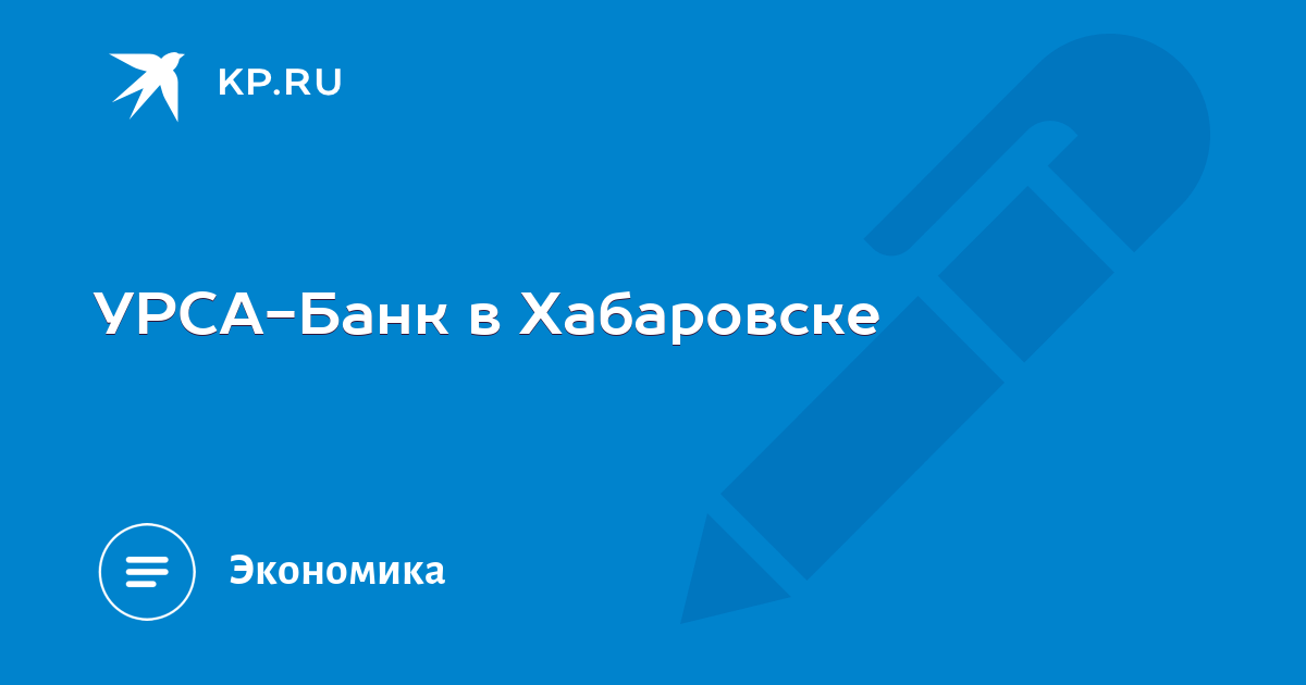 Усадьба урсы форум. Урса банк. Урса банк Новосибирск. Урса банк сейчас. Евгений Юрочкин Урса банк.