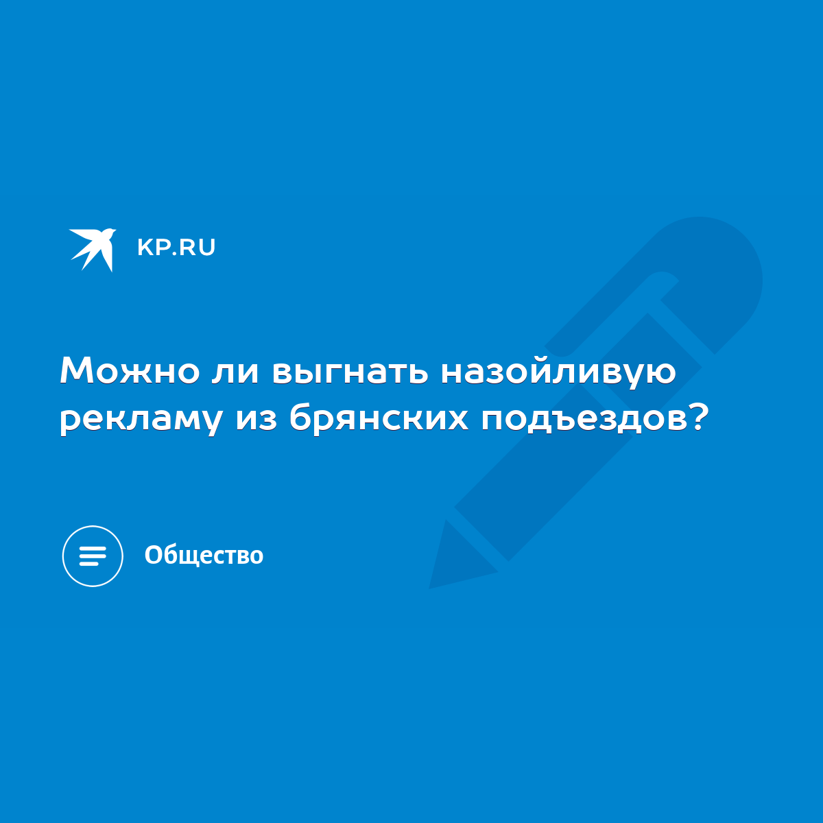 Можно ли выгнать назойливую рекламу из брянских подъездов? - KP.RU