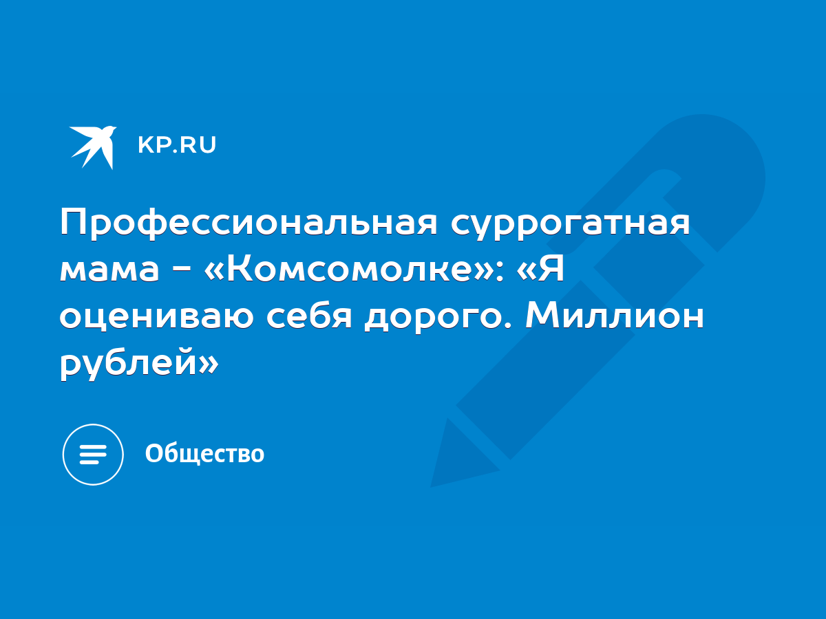 Профессиональная суррогатная мама - «Комсомолке»: «Я оцениваю себя дорого.  Миллион рублей» - KP.RU