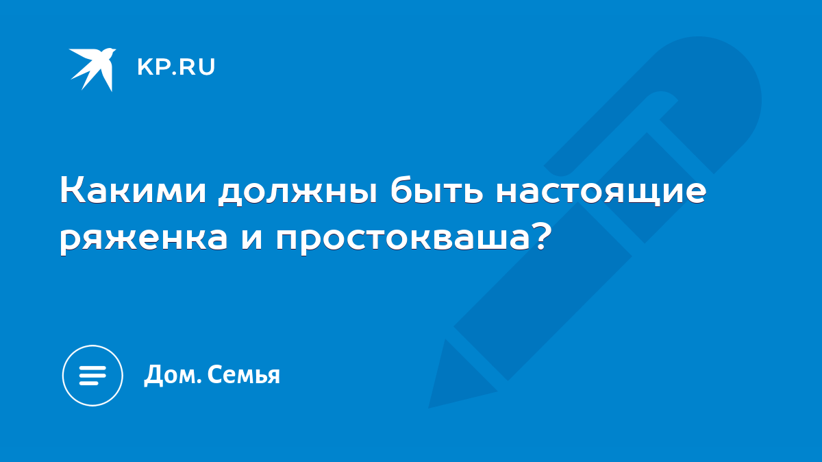 Какими должны быть настоящие ряженка и простокваша? - KP.RU