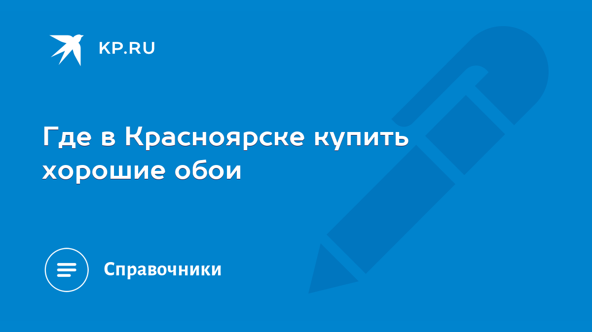 Где в Красноярске купить хорошие обои - KP.RU