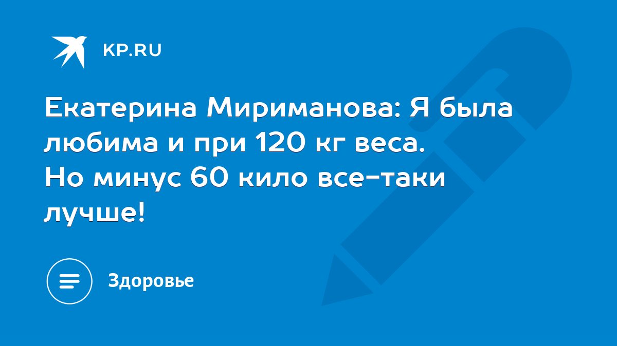 Екатерина Мириманова: Я была любима и при 120 кг веса. Но минус 60 кило  все-таки лучше! - KP.RU