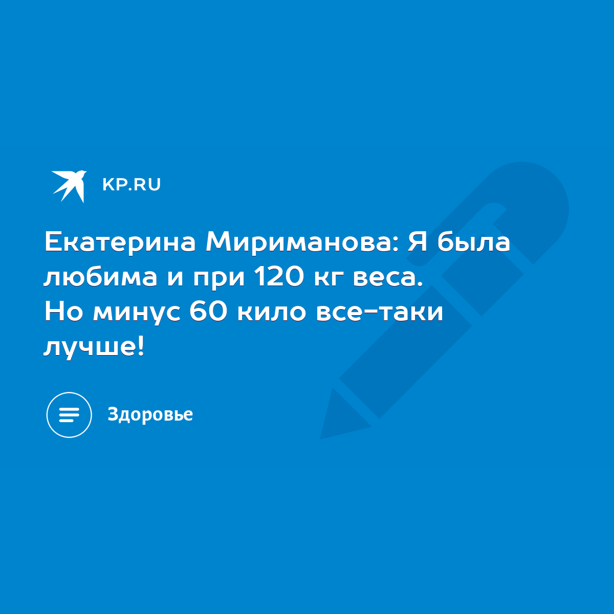 Екатерина Мириманова: Я была любима и при 120 кг веса. Но минус 60 кило  все-таки лучше! - KP.RU