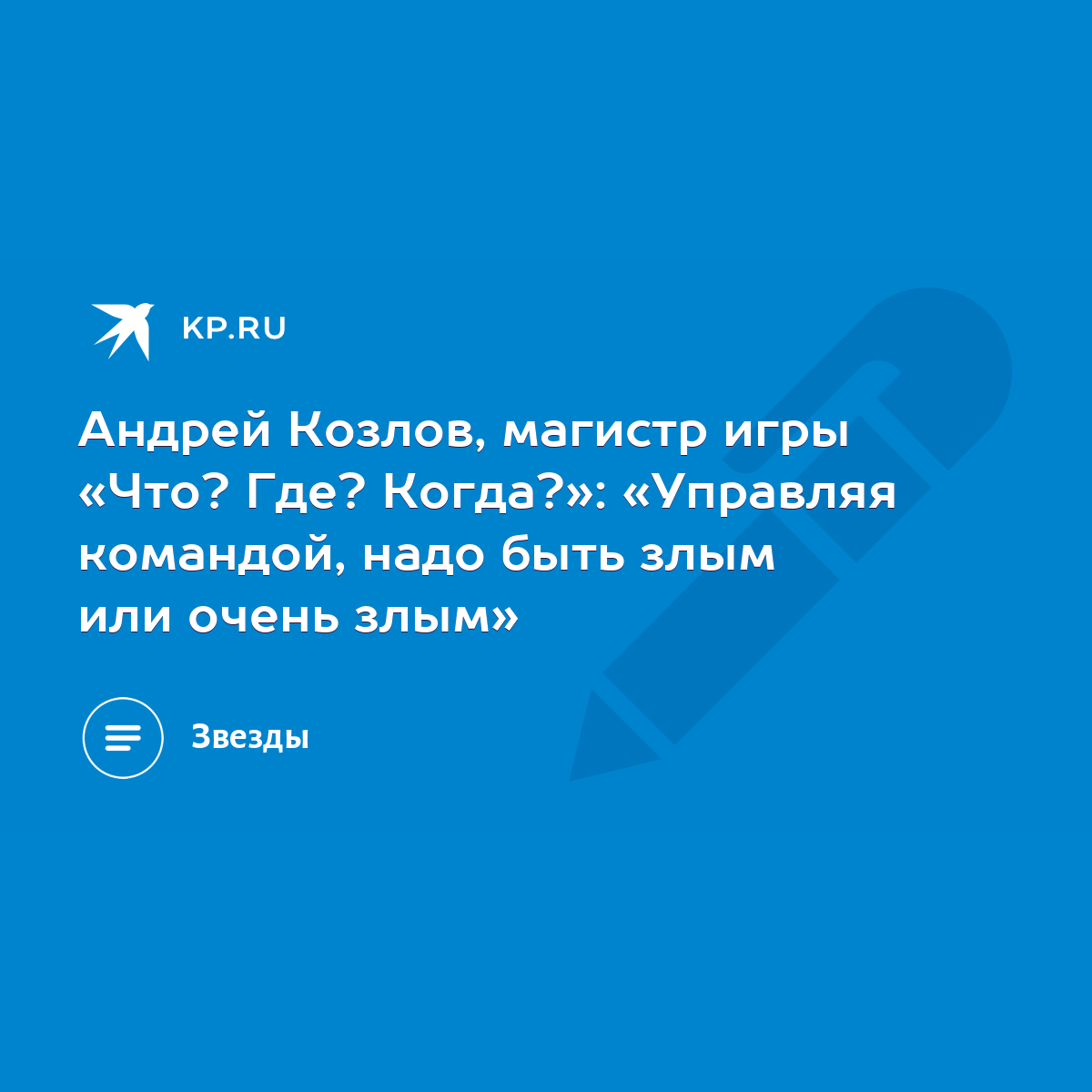 Андрей Козлов, магистр игры «Что? Где? Когда?»: «Управляя командой, надо  быть злым или очень злым» - KP.RU