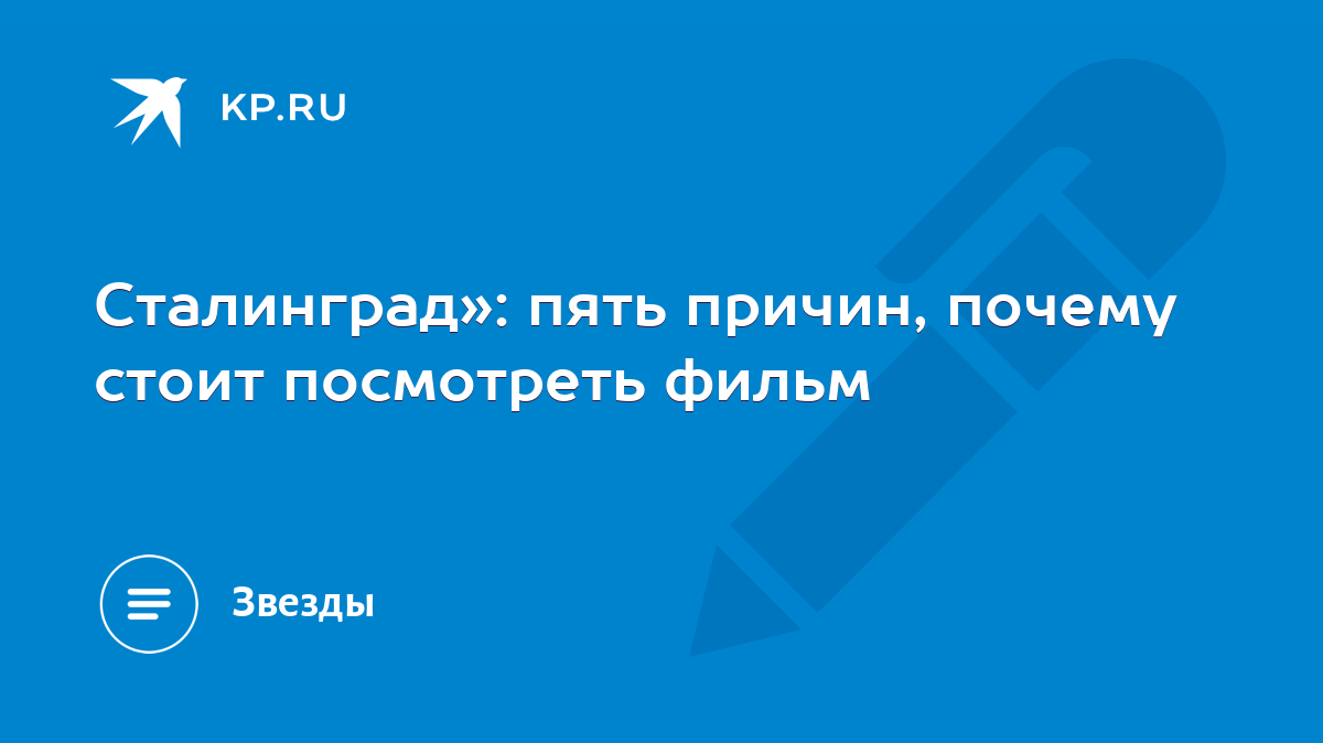 Сталинград»: пять причин, почему стоит посмотреть фильм - KP.RU