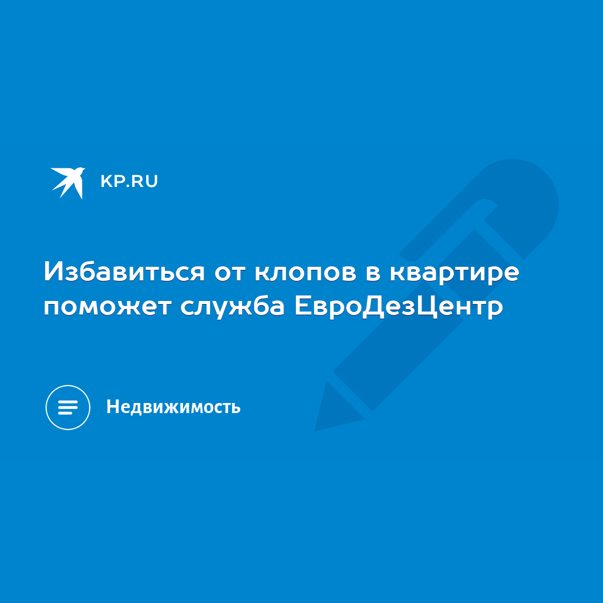 Избавиться от клопов в квартире поможет служба ЕвроДезЦентр - KP.RU