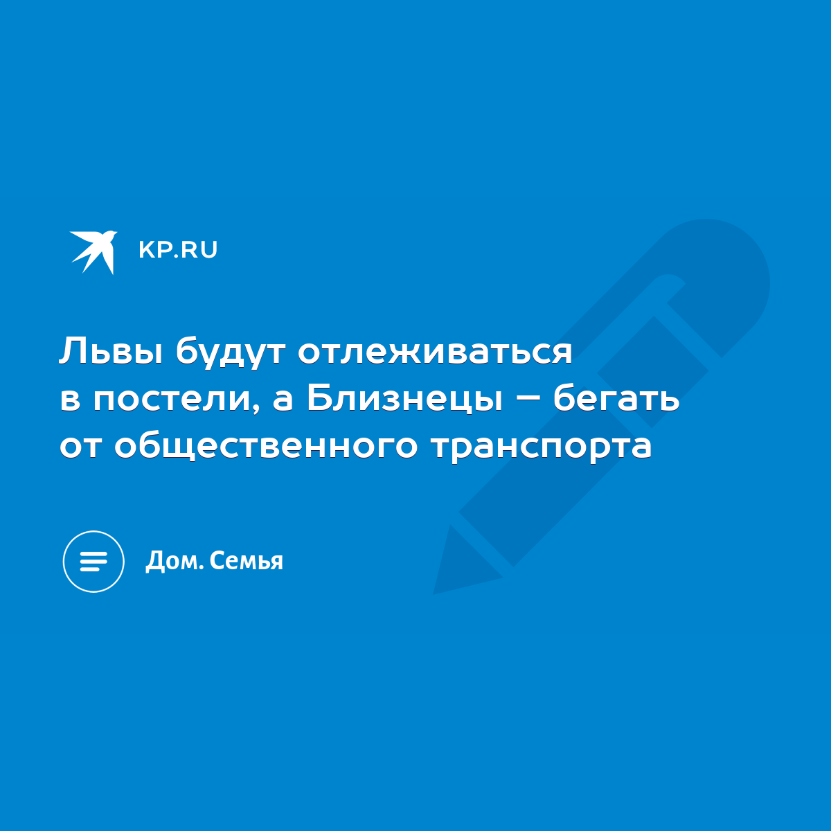 Львы будут отлеживаться в постели, а Близнецы – бегать от общественного  транспорта - KP.RU